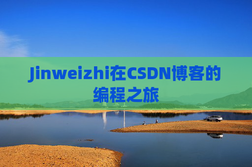 Jinweizhi在CSDN博客的编程之旅